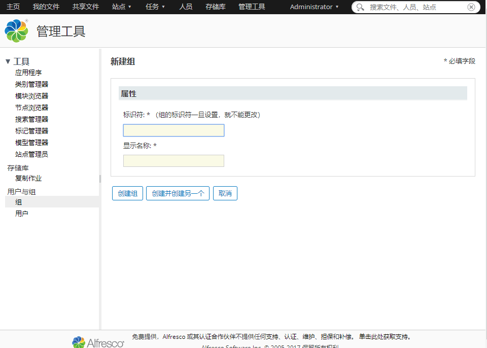 Alfresco增加组(部门)